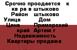 Срочно проодается 2 к кв-ра в штыково › Район ­ штыково › Улица ­ ... › Дом ­ ..... › Цена ­ 0 - Приморский край, Артем г. Недвижимость » Квартиры продажа   